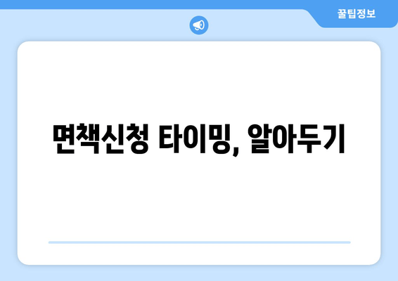 면책신청 타이밍, 알아두기