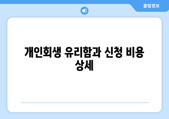 개인회생 유리함과 신청 비용 상세