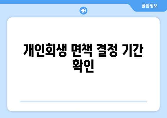 개인회생 면책 결정 기간 확인