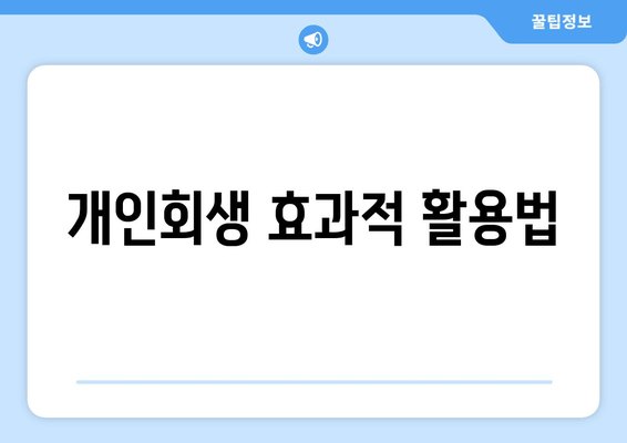 개인회생 효과적 활용법