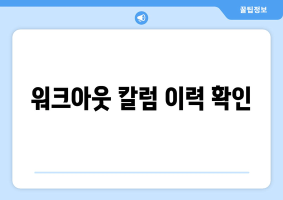 워크아웃 칼럼 이력 확인