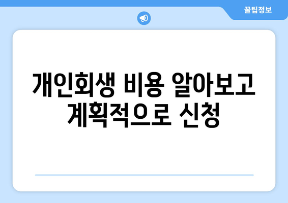 개인회생 비용 알아보고 계획적으로 신청