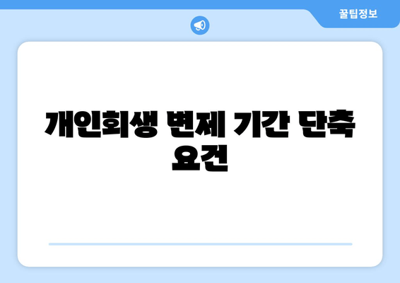 개인회생 변제 기간 단축 요건