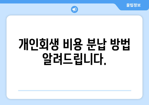 개인회생 비용 분납 방법 알려드립니다.