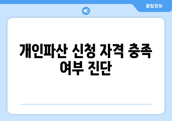 개인파산 신청 자격 충족 여부 진단