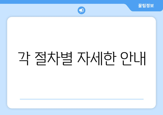 각 절차별 자세한 안내