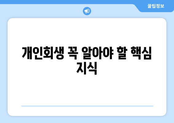 개인회생 꼭 알아야 할 핵심 지식