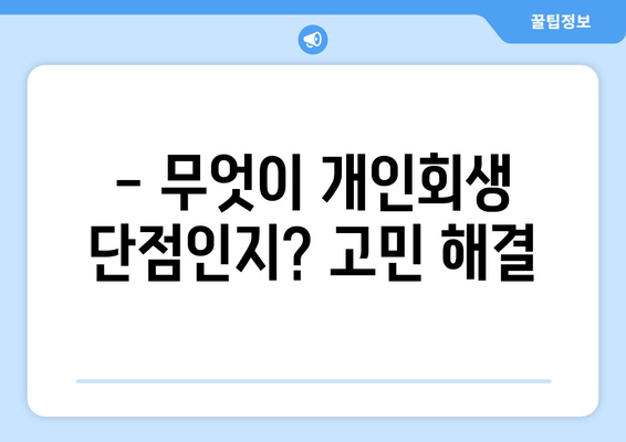 - 무엇이 개인회생 단점인지? 고민 해결