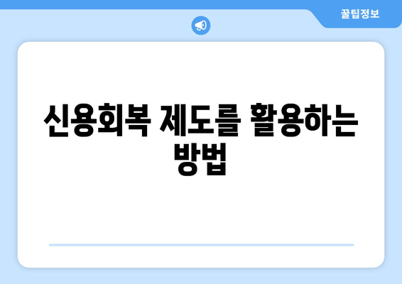 신용회복 제도를 활용하는 방법