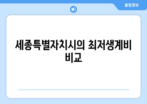 세종특별자치시의 최저생계비 비교