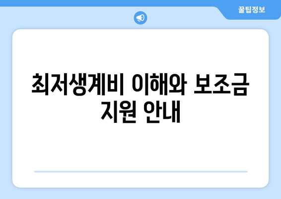 최저생계비 이해와 보조금 지원 안내