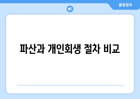 파산과 개인회생 절차 비교