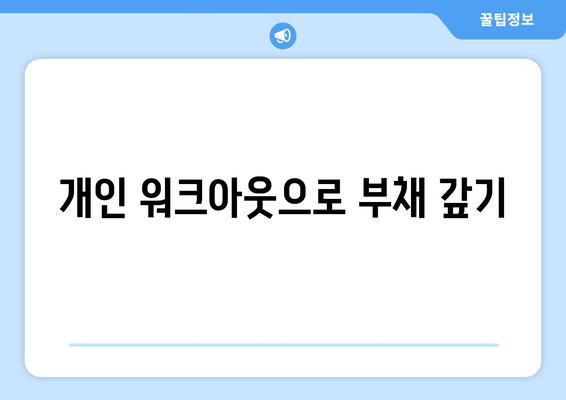 개인 워크아웃으로 부채 갚기