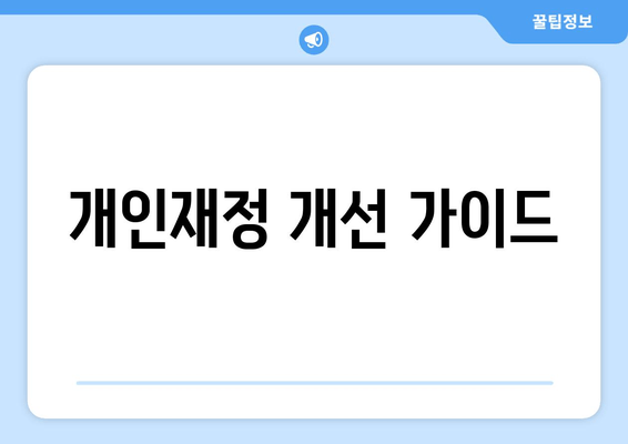 개인재정 개선 가이드