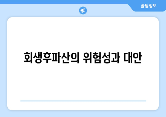 회생후파산의 위험성과 대안