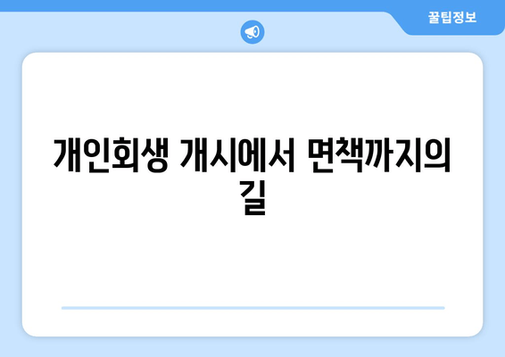 개인회생 개시에서 면책까지의 길