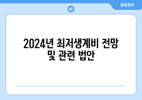 2024년 최저생계비 전망 및 관련 법안