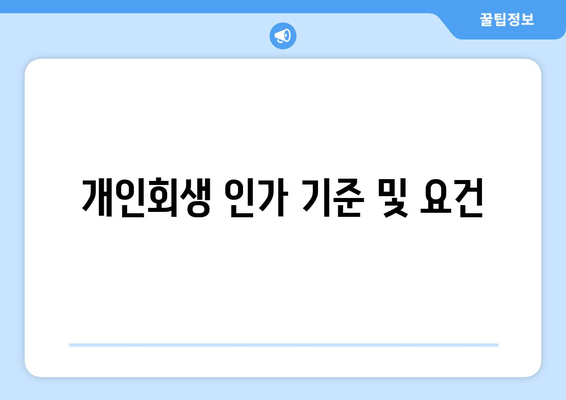 개인회생 인가 기준 및 요건