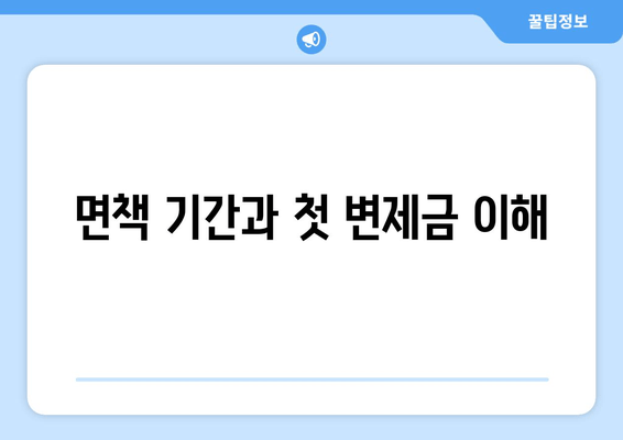 면책 기간과 첫 변제금 이해