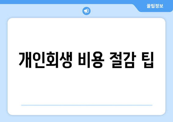 개인회생 비용 절감 팁