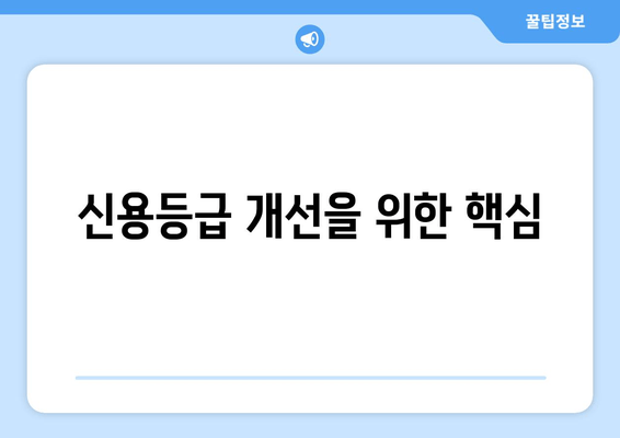 신용등급 개선을 위한 핵심