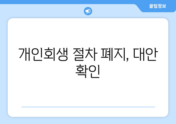 개인회생 절차 폐지, 대안 확인