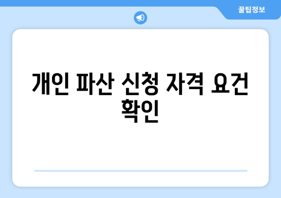 개인 파산 신청 자격 요건 확인