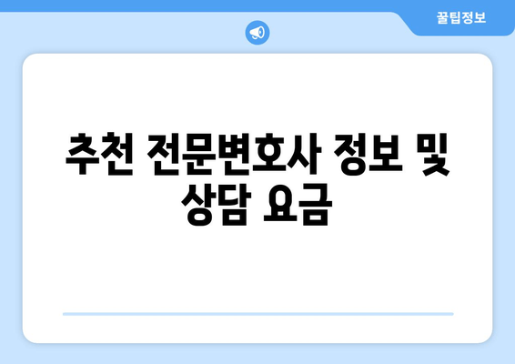 추천 전문변호사 정보 및 상담 요금