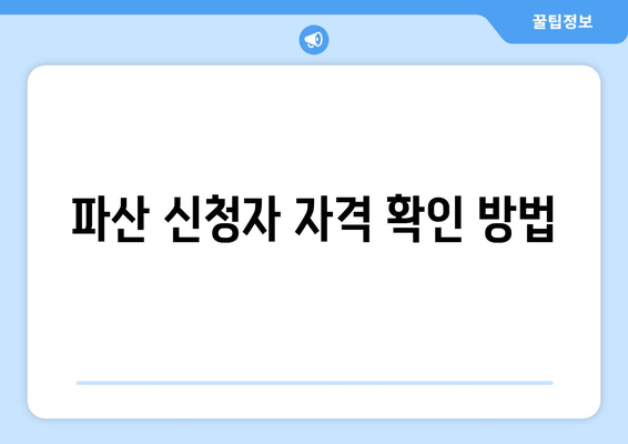 파산 신청자 자격 확인 방법