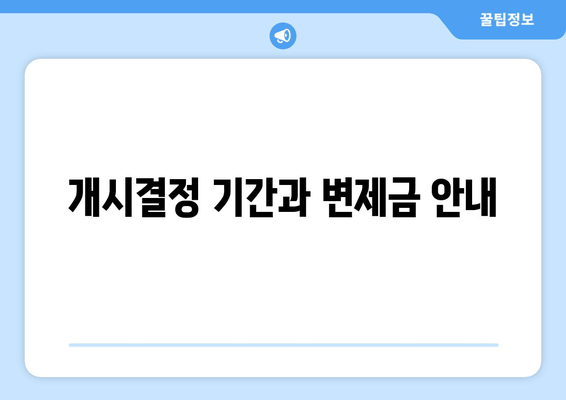 개시결정 기간과 변제금 안내