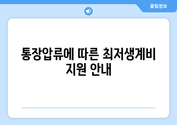 통장압류에 따른 최저생계비 지원 안내