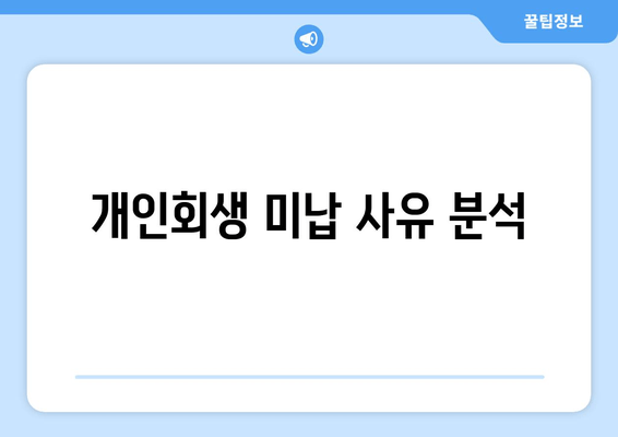 개인회생 미납 사유 분석