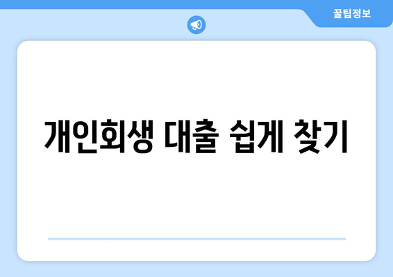 개인회생 대출 쉽게 찾기