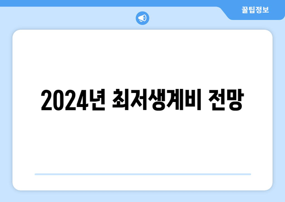 2024년 최저생계비 전망