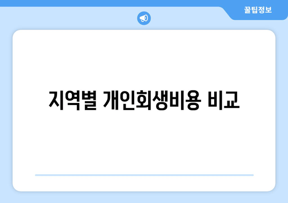 지역별 개인회생비용 비교