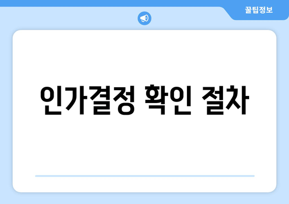 인가결정 확인 절차