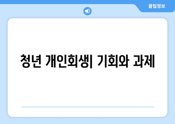 청년 개인회생| 기회와 과제