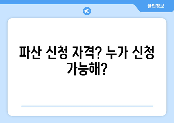 파산 신청 자격? 누가 신청 가능해?