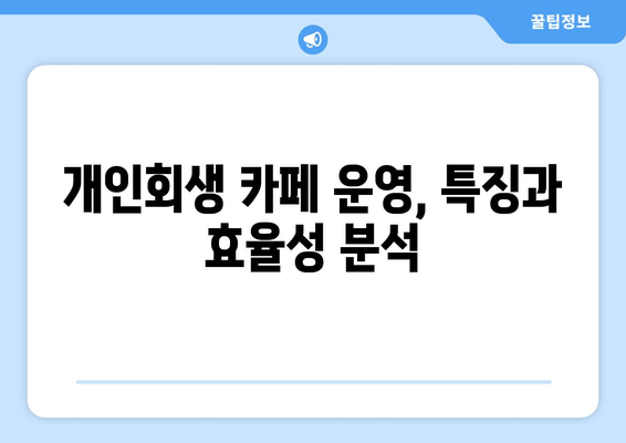 개인회생 카페 운영, 특징과 효율성 분석