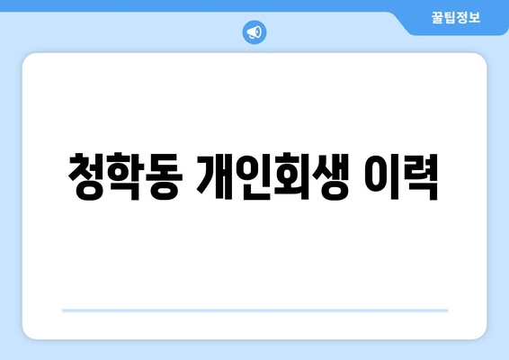 청학동 개인회생 이력