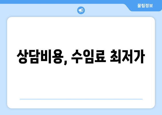 상담비용, 수임료 최저가