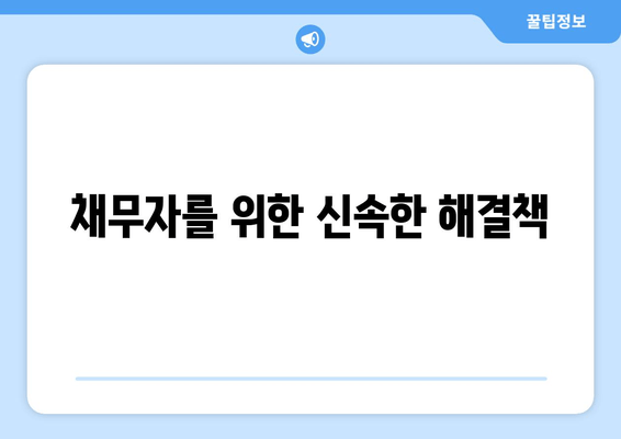 채무자를 위한 신속한 해결책