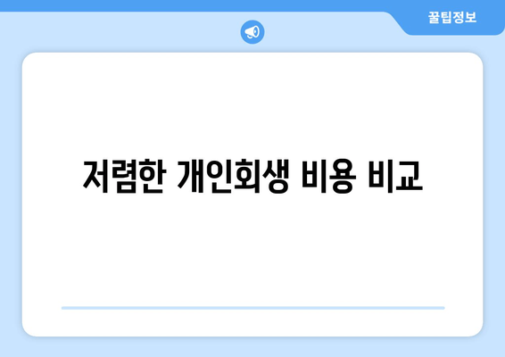 저렴한 개인회생 비용 비교