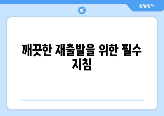 깨끗한 재출발을 위한 필수 지침