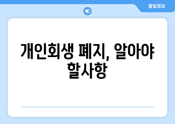 개인회생 폐지, 알아야 할사항