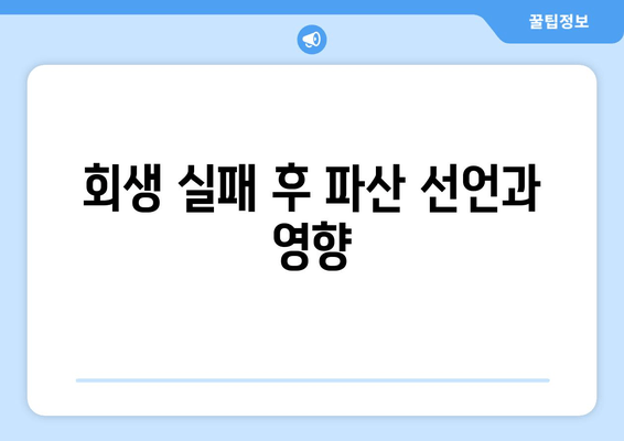 회생 실패 후 파산 선언과 영향