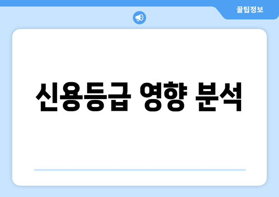 신용등급 영향 분석