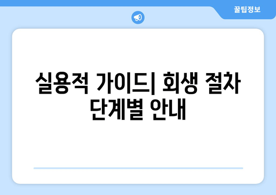 실용적 가이드| 회생 절차 단계별 안내