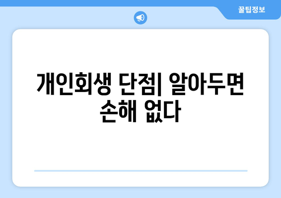 개인회생 단점| 알아두면 손해 없다