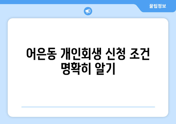 어은동 개인회생 신청 조건 명확히 알기